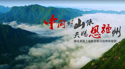 恩施閃耀紐約時代廣場，向世界展示自然與人文之美