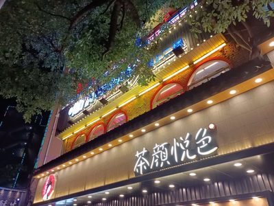 茶顏悅色跨界美妝？官方澄清僅為“占位”商標(biāo)，暫無業(yè)務(wù)計劃